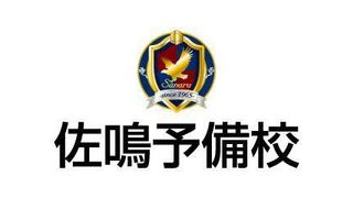 佐鳴予備校【初中等部】