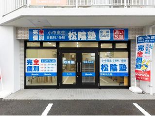 完全個別　松陰塾 教室 1