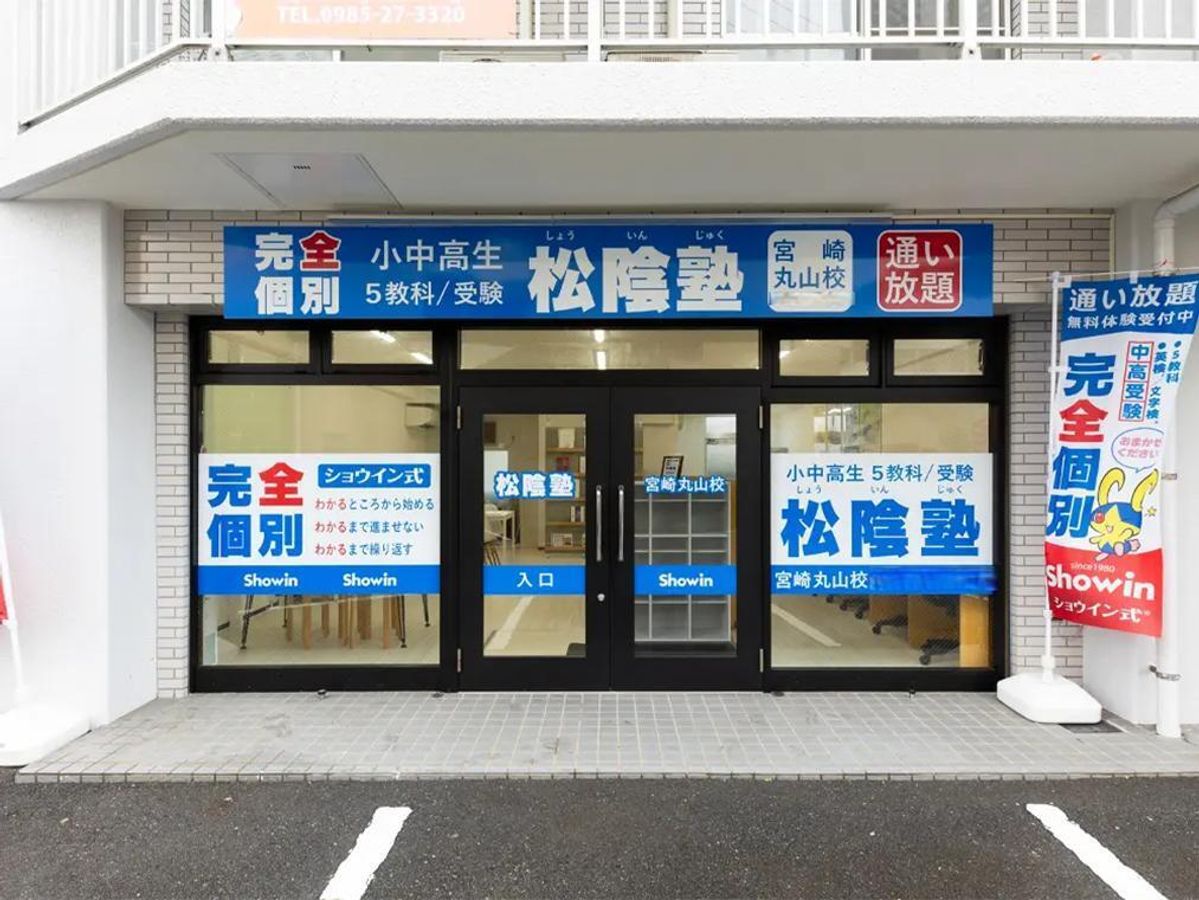 完全個別 松陰塾 教室 1