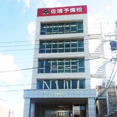 佐鳴予備校【初中等部】 教室 1