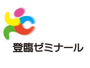 登臨ゼミナール