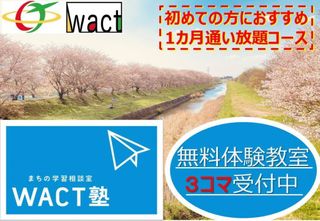 WACT塾 鳥栖教室1