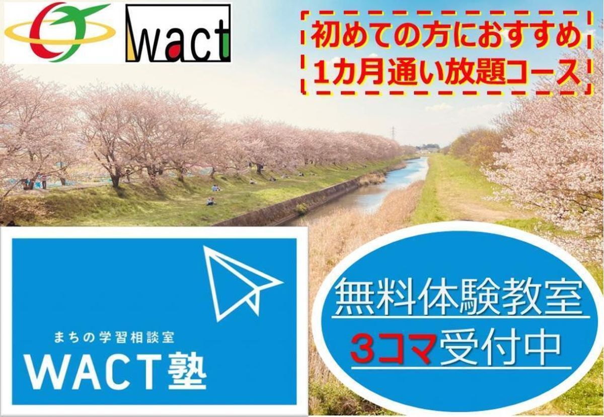WACT塾 鳥栖教室1