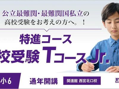 開進館 仁川校の小4~小6 高校受験TコースJr.