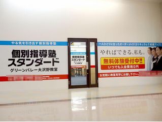 個別指導塾スタンダード 教室 1