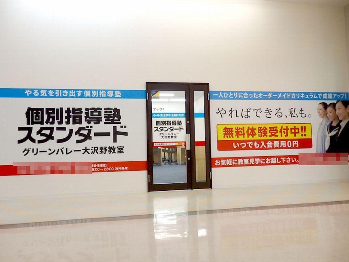 個別指導塾スタンダード 教室 1