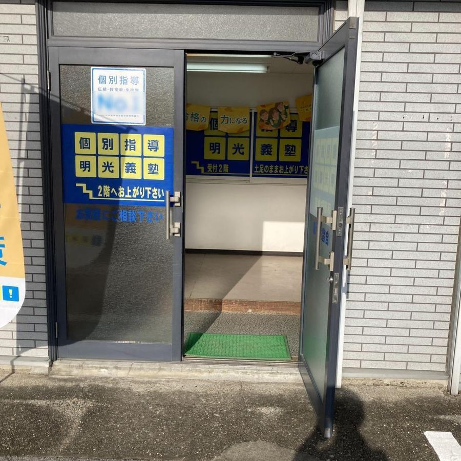 個別指導の明光義塾 藤岡町教室13