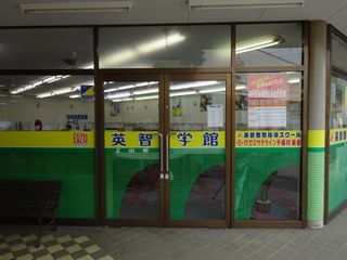 英智学館 上山校12