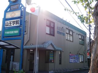 東進衛星予備校【山王学院】 半田住吉校2