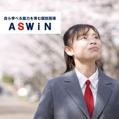 ASWiN 伊勢崎南校