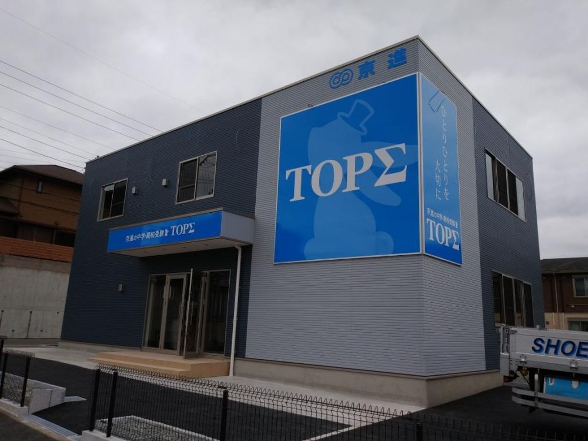 京進の中学・高校受験ＴＯＰΣ 城山台校2