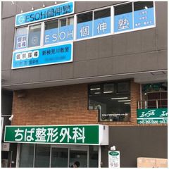 社会人プロの個別指導塾 エソー個伸塾 新検見川教室8