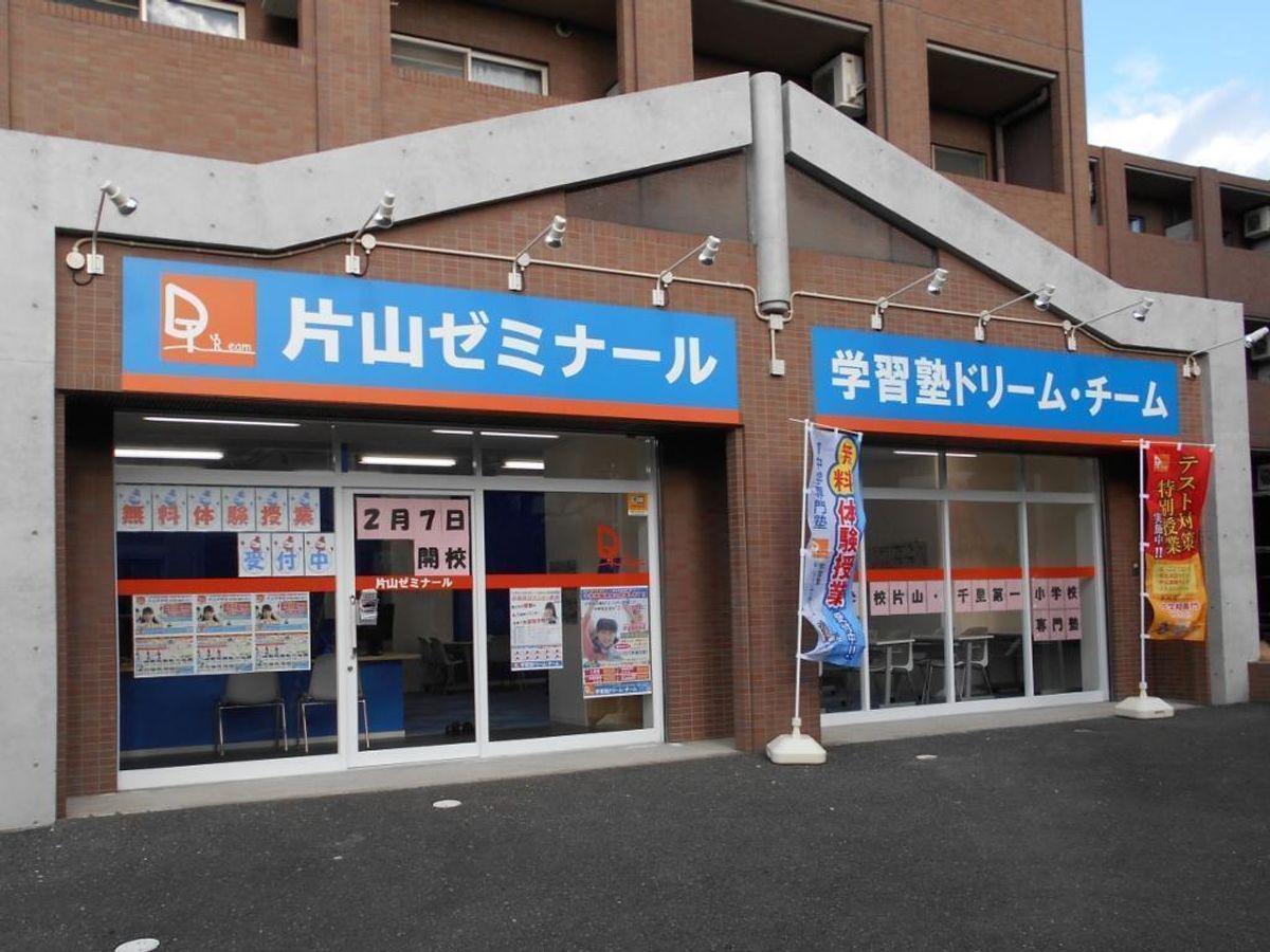 学習塾ドリーム・チーム 片山ゼミナール【片山中学校区専門】3