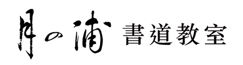 月の浦書道教室 口コミ 体験申込 子供の習い事口コミ検索サイト コドモブースター 月の浦書道教室 口コミ 体験申込 子供の習い事口コミ検索サイト コドモブースター