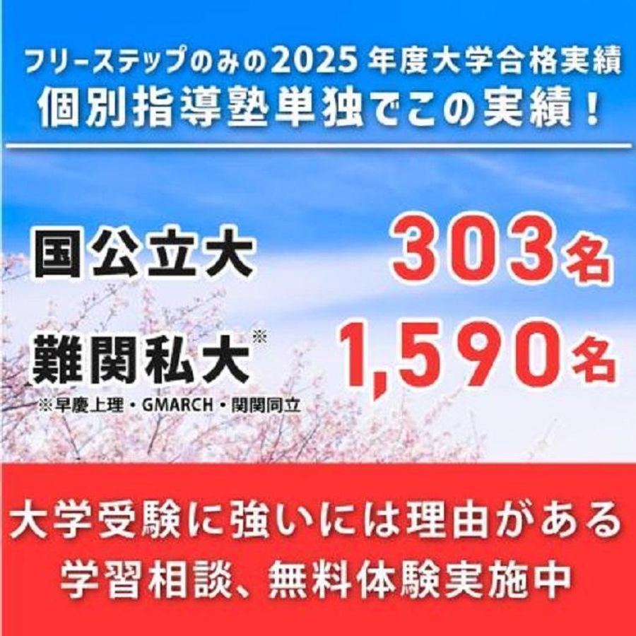 個別指導学院フリーステップ 登戸教室7