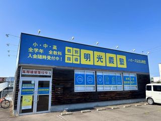 個別指導の明光義塾 教室 1