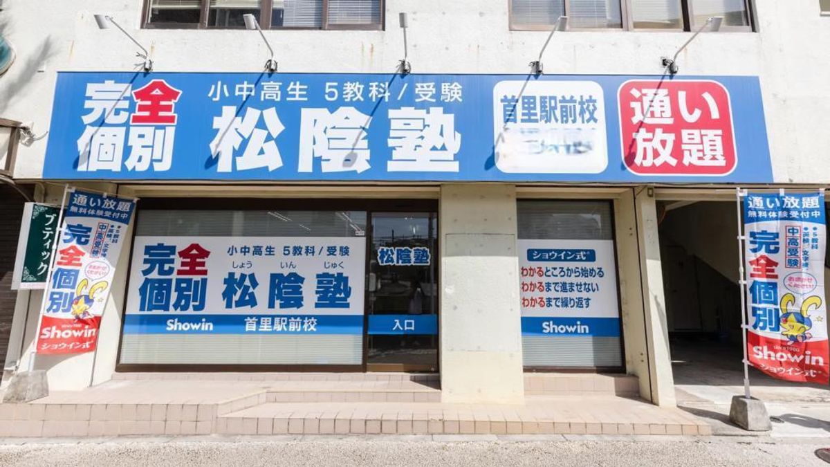 完全個別 松陰塾 首里駅前校2