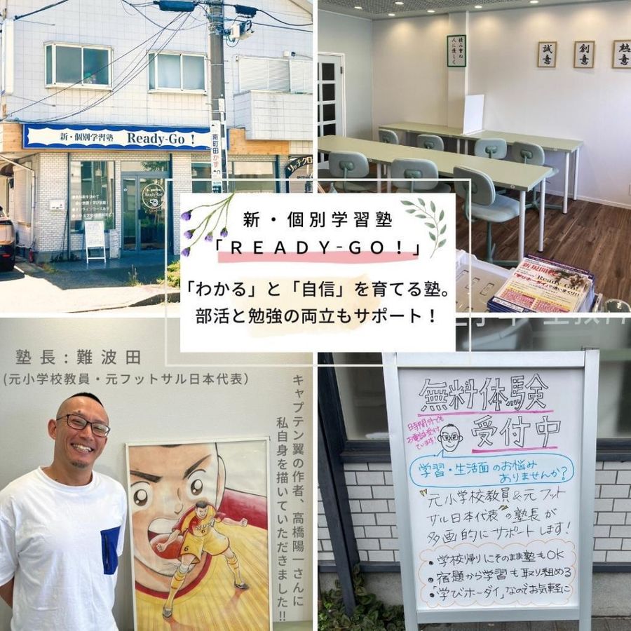 新・個別学習塾「Ready-GO!」 本校1