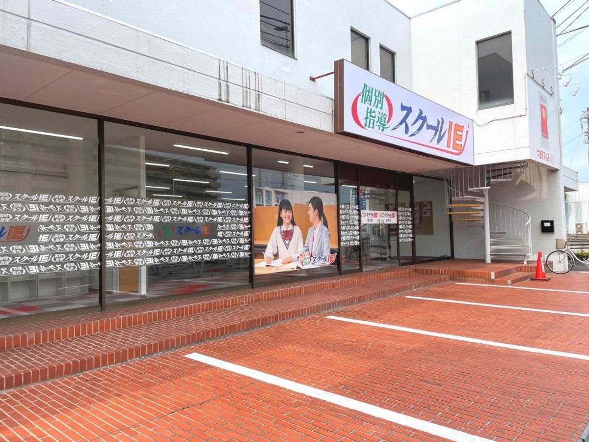 個別指導 スクールIE 屋島校2