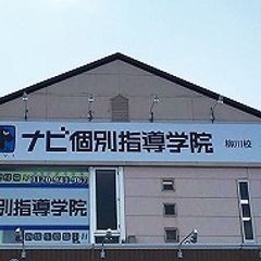 ナビ個別指導学院 柳川校9
