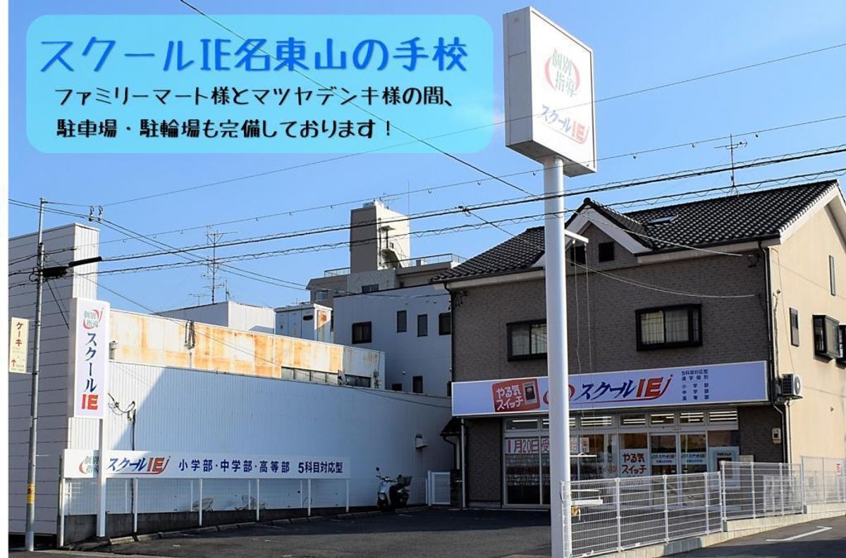 個別指導 スクールIE 名東山の手校3