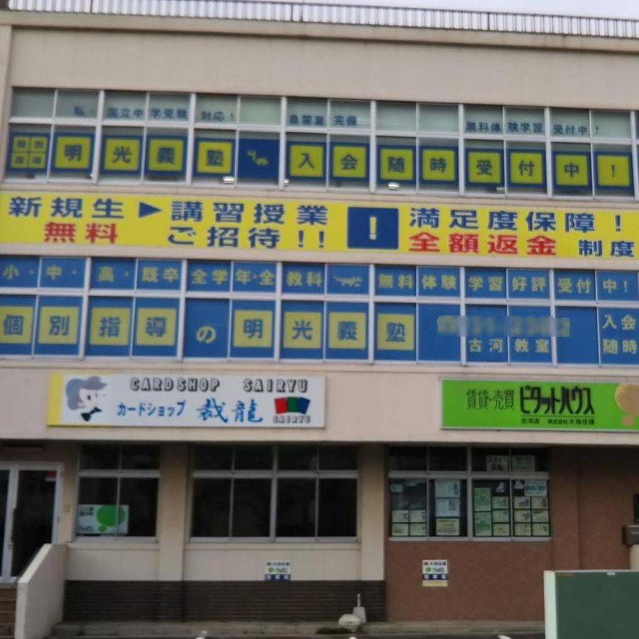 個別指導の明光義塾 教室 1