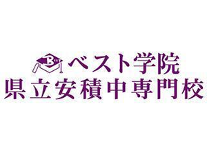 ベスト学院　県立安積中専門校