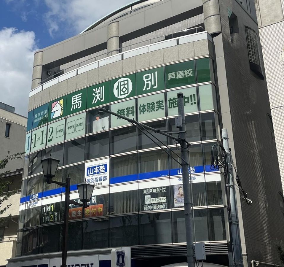 馬渕個別 芦屋校4