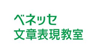 ベネッセ文章表現教室【オンライン】