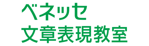 ベネッセ文章表現教室【オンライン】