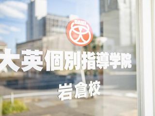 大英個別指導学院 教室 2