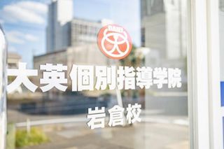 大英個別指導学院 教室 2