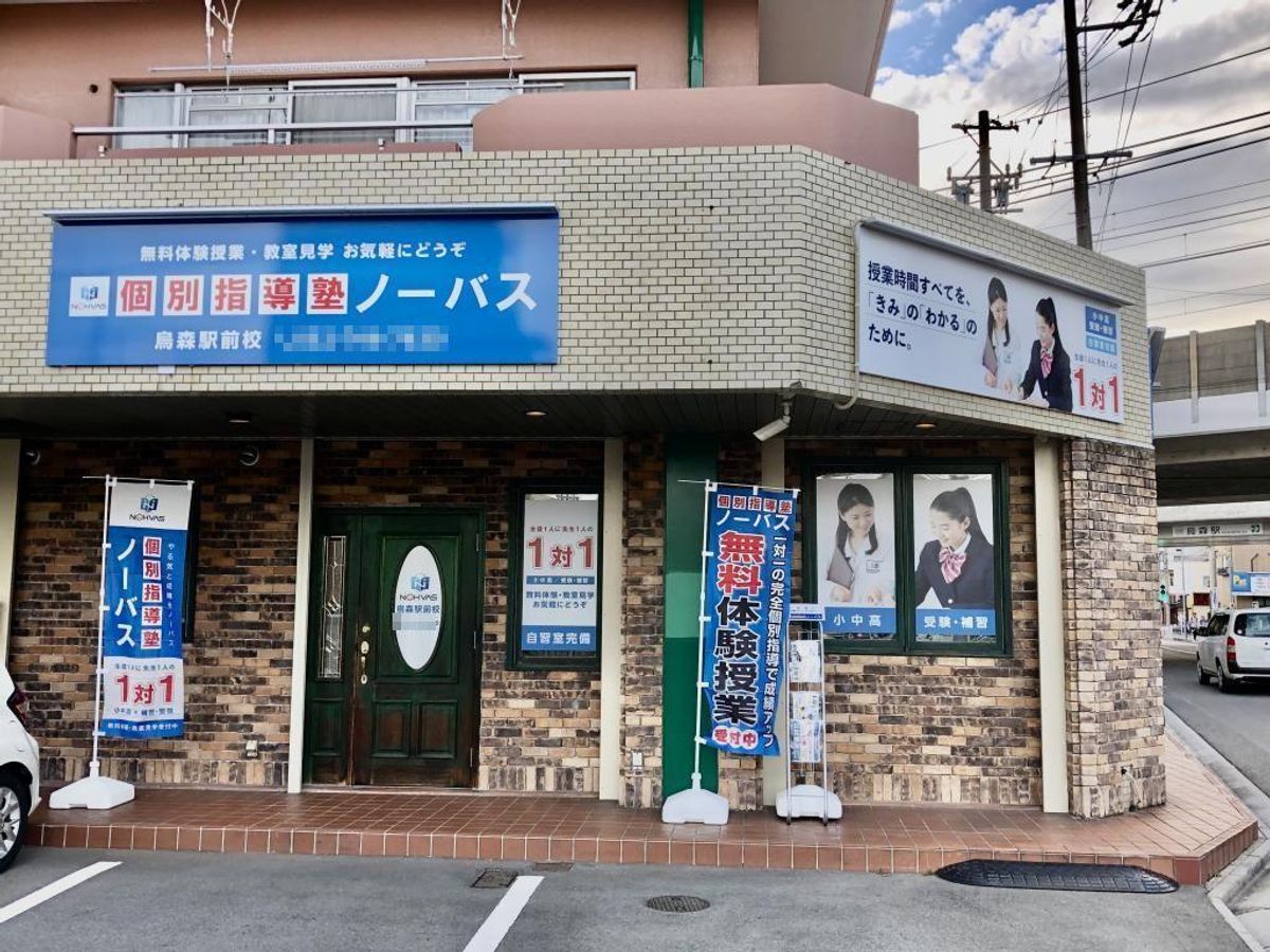個別指導塾ノーバス 烏森駅前校2