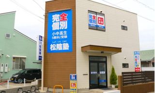 完全個別　松陰塾 教室 1