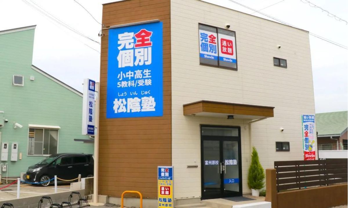 完全個別 松陰塾 富州原校2