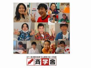 葛西の学び舎　斉学舎 本校