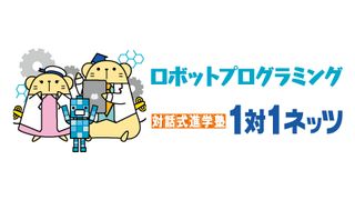 1対1ネッツ(ロボット・プログラミングコース)