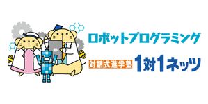 1対1ネッツ(ロボット・プログラミングコース)