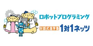 1対1ネッツ(ロボット・プログラミングコース)