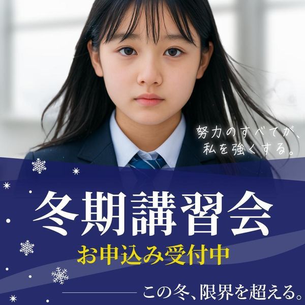 創研学院【首都圏】の冬期講習