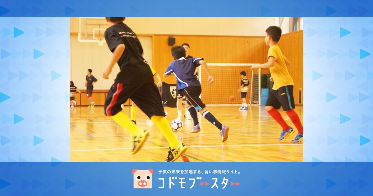 ステージファイブ フットサルスクール 小平 東京都小平市天神町の子どもサッカースクール 子供の習い事の体験申込はコドモブースター