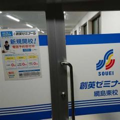 創英ゼミナール 綱島東校8