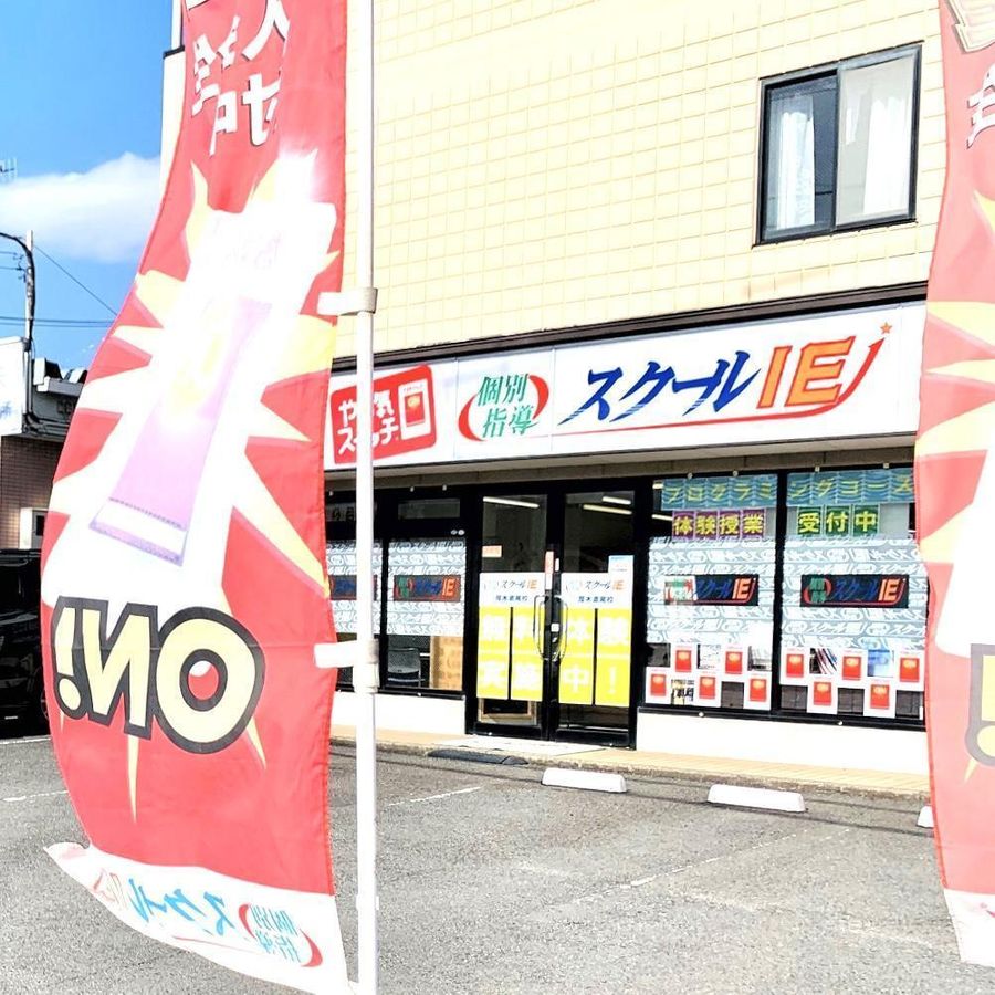 個別指導 スクールIE 厚木鳶尾校3