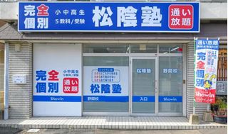 完全個別　松陰塾 野間校2