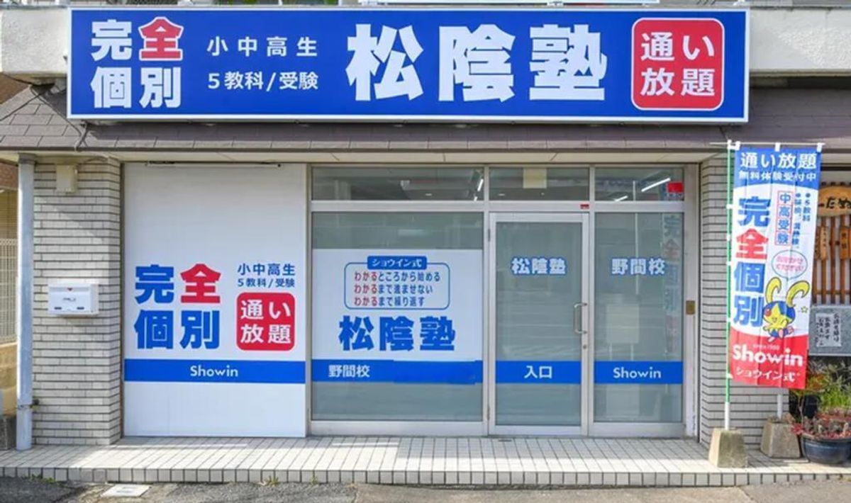 完全個別　松陰塾 野間校2