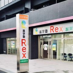 進学塾Rex 教室 1