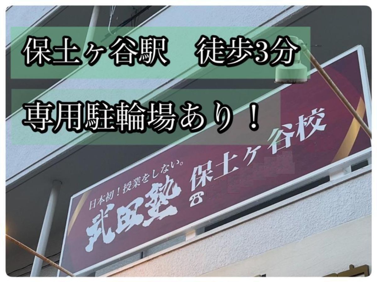 武田塾 保土ヶ谷校3