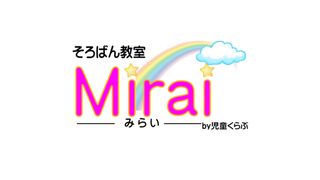 そろばん教室-Mirai-みらい