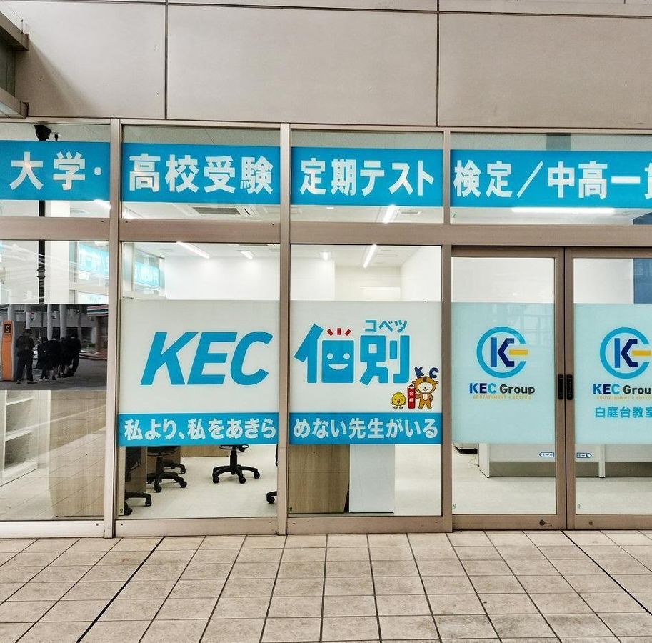 KEC個別・KEC志学館個別 白庭台教室8