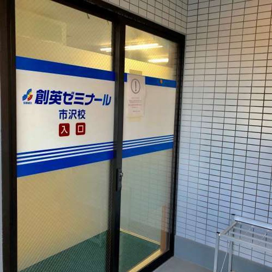 創英ゼミナール 市沢校8